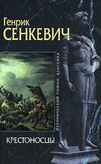 Обложка книги «Крестоносцы»