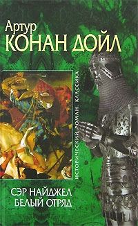 Обложка книги «Сэр Найджел. Белый отряд»