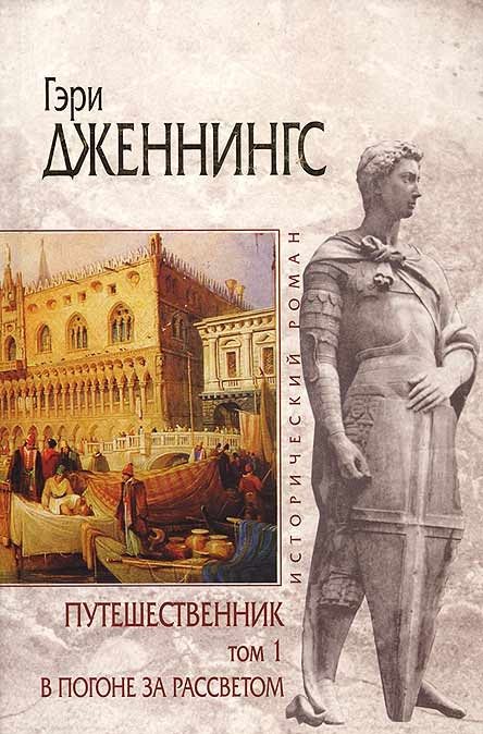 Обложка книги «В погоне за рассветом»