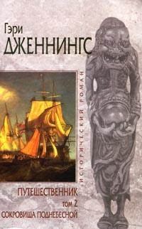 Обложка книги «Сокровища поднебесной»