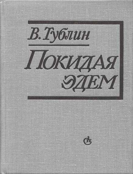 Обложка книги «Покидая Эдем»