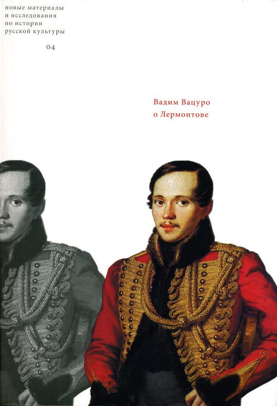 Обложка книги «О Лермонтове»