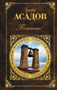 Обложка книги «Помните! (сборник)»