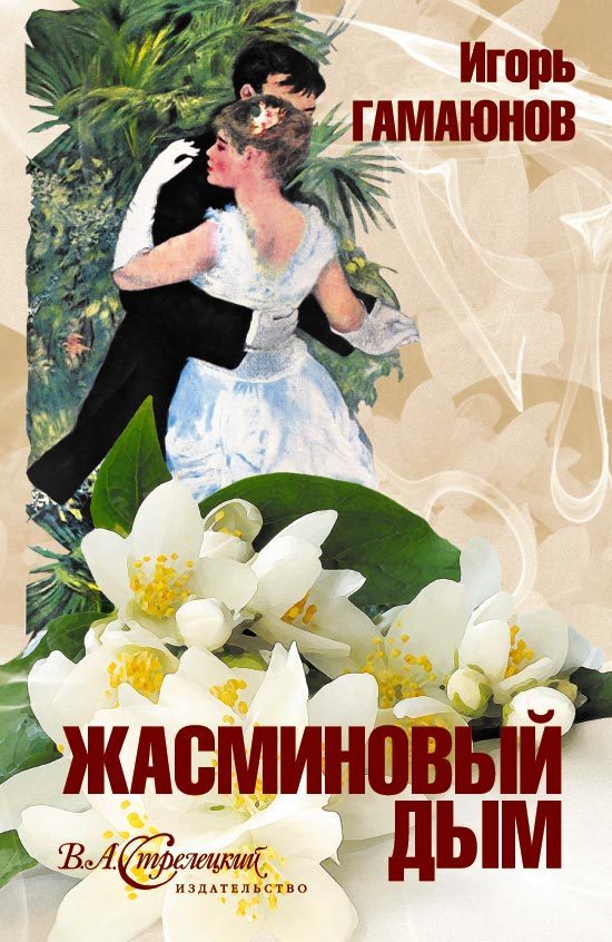 Обложка книги «Жасминовый дым»
