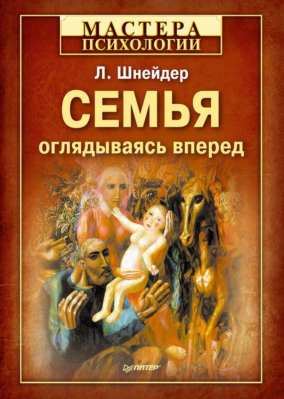 Обложка книги «Семья: оглядываясь вперед»