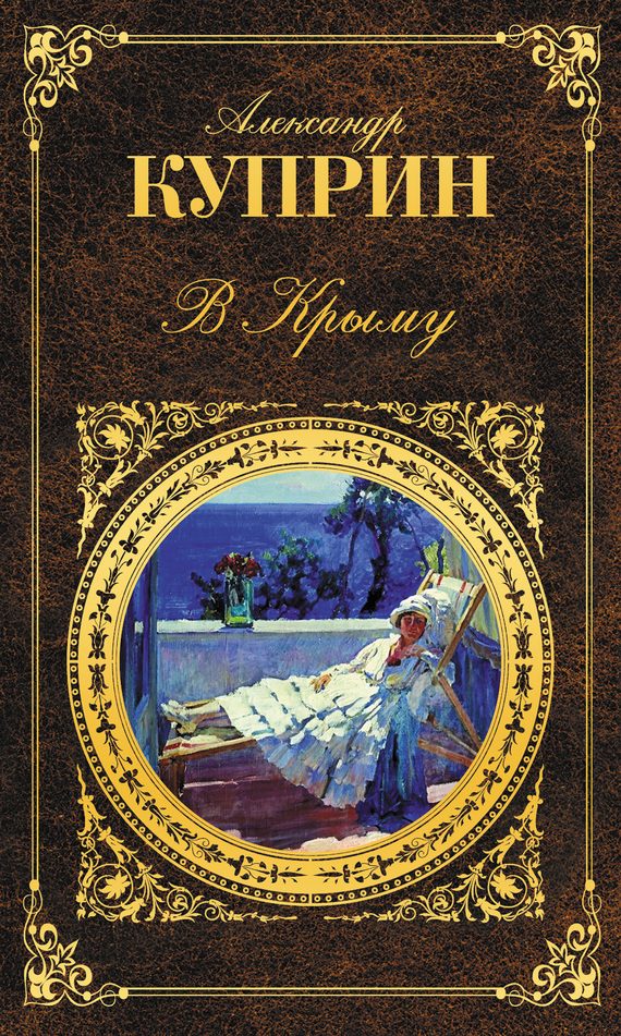 Обложка книги «В Крыму»