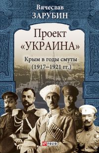 Обложка книги «Крым в годы смуты (1917–1921 гг.)»