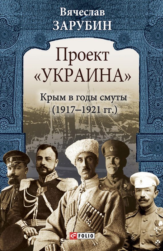 Обложка книги «Крым в годы смуты (1917–1921 гг.)»