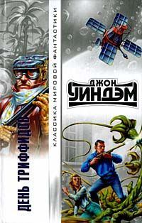 Обложка книги «День триффидов»