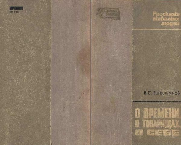 Обложка книги «О ВРЕМЕНИ, О ТОВАРИЩАХ, О СЕБЕ»