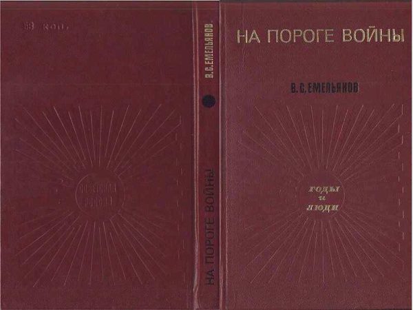 Обложка книги «НА ПОРОГЕ ВОЙНЫ»