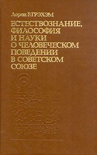 Обложка книги «Естествознание, философия и науки о человеческом поведении в Советском Союзе»