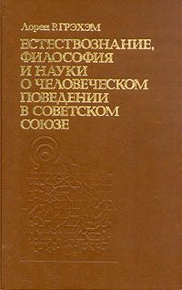 Обложка книги «Естествознание, философия и науки о человеческом поведении в Советском Союзе»