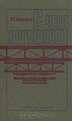 Обложка книги «С чего начиналось»