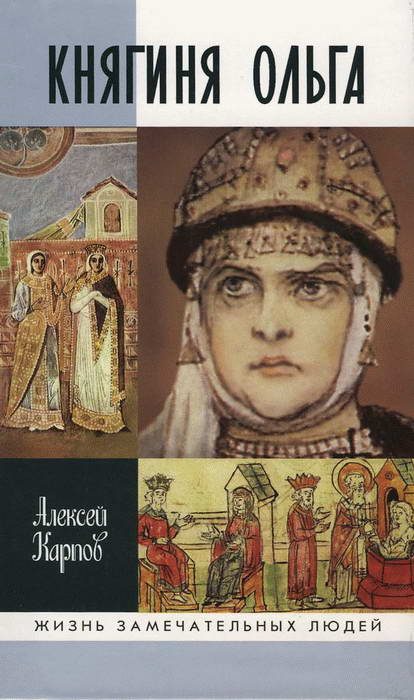 Обложка книги «Княгиня Ольга»