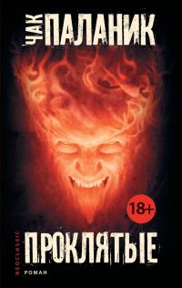 Обложка книги «Проклятые»