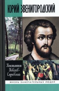 Обложка книги «Юрий Звенигородский. Великий князь Московский»