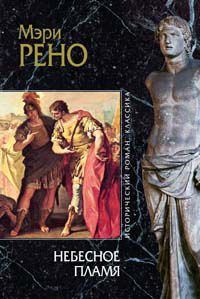 Обложка книги «Божественное пламя»