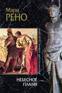 Обложка книги «Божественное пламя»
