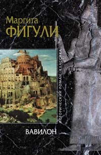 Обложка книги «Вавилон»