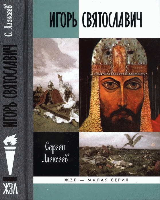 Обложка книги «Игорь Святославич»