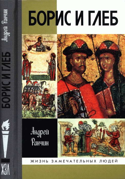 Обложка книги «Борис и Глеб»