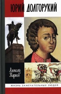 Обложка книги «Юрий Долгорукий»