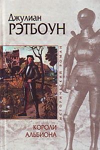 Обложка книги «Короли Альбиона»
