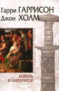 Обложка книги «Король и Император»