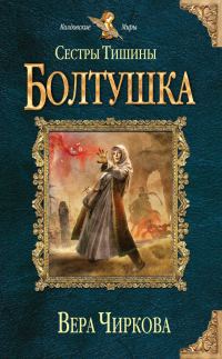 Обложка книги «Болтушка»