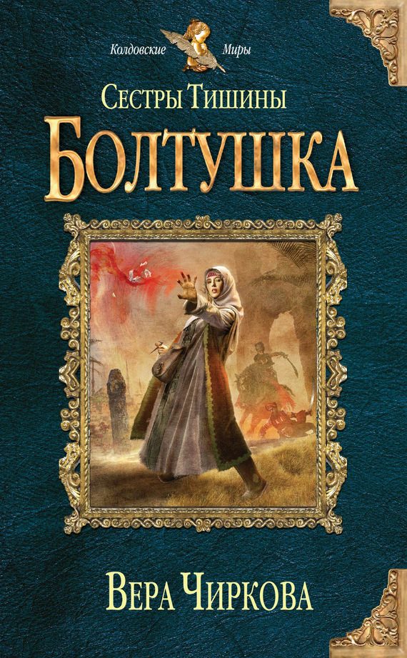 Обложка книги «Болтушка»