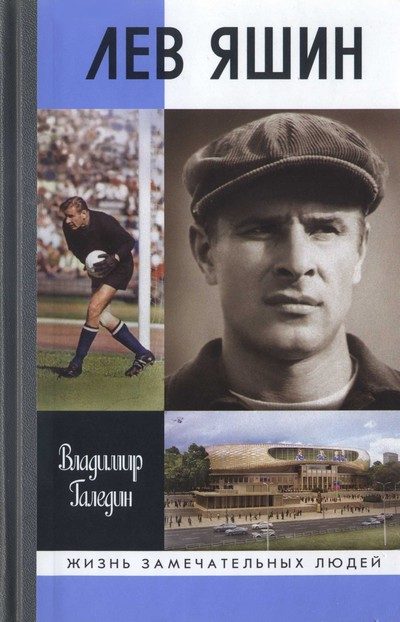 Обложка книги «Лев Яшин»