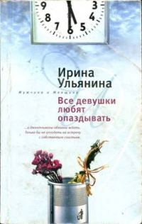 Обложка книги «Все девушки любят опаздывать»