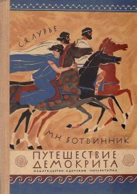 Обложка книги «Путешествие Демокрита»