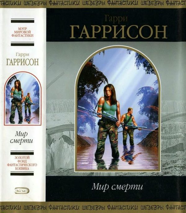 Обложка книги «Мир смерти»