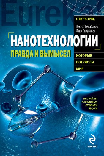 Обложка книги «Нанотехнологии. Правда и вымысел»