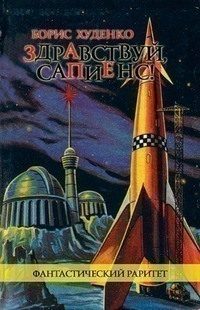 Обложка книги «Здравствуй, сапиенс!»
