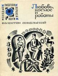 Обложка книги «Любовь, космос и роботы»