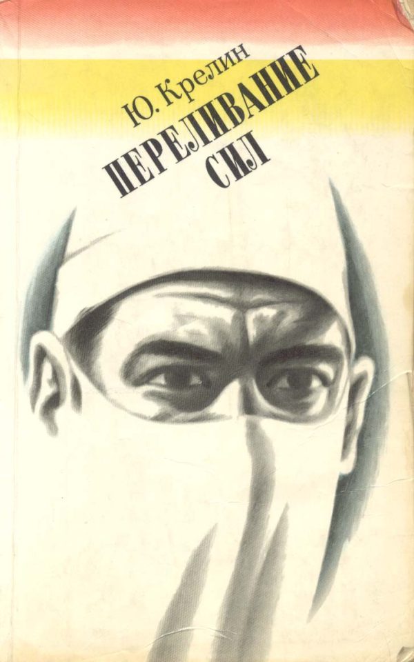 Обложка книги «Переливание сил»