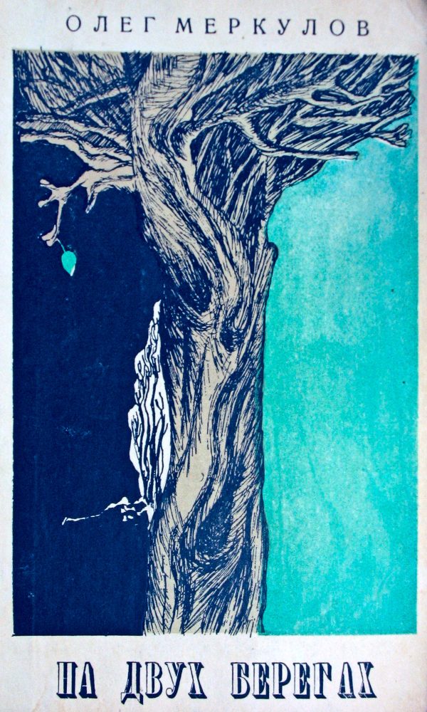 Обложка книги «На двух берегах»