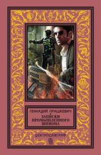 Обложка книги «Записки промышленного шпиона (сборник)»