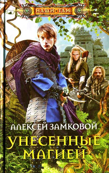 Обложка книги «Унесенные магией»