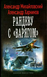 Обложка книги «Рандеву с «Варягом»»