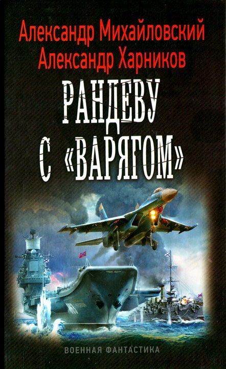 Обложка книги «Рандеву с «Варягом»»