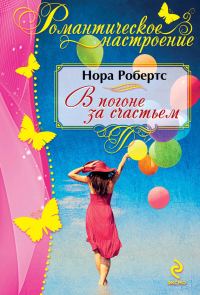 Обложка книги «В погоне за счастьем»