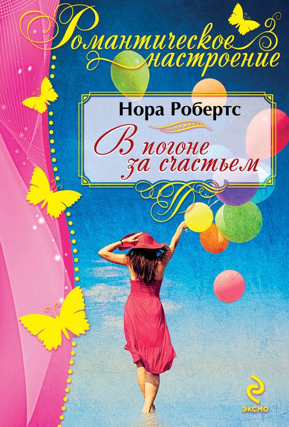 Обложка книги «В погоне за счастьем»