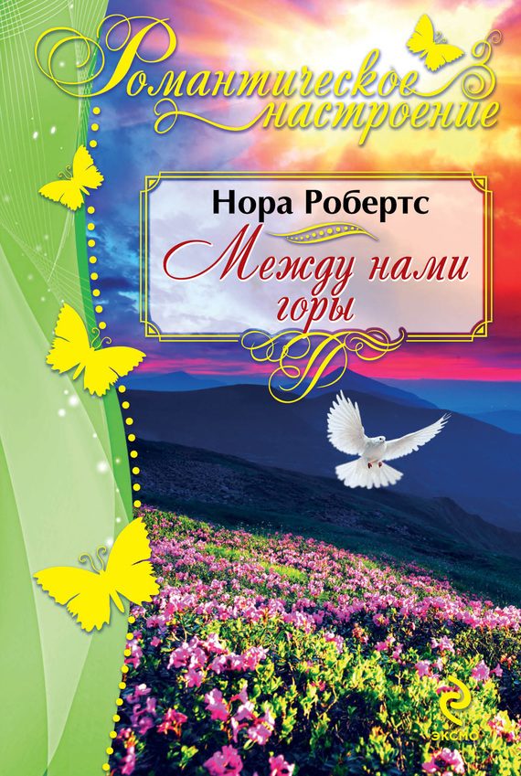 Обложка книги «Между нами горы»