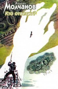 Обложка книги «Кто ответит?»