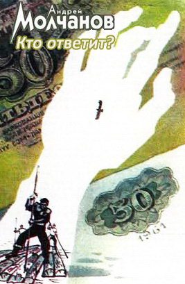 Обложка книги «Кто ответит?»