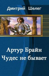 Обложка книги «Артур Брайн. Чудес не бывает»